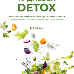 10 Дневен детокс е-книга