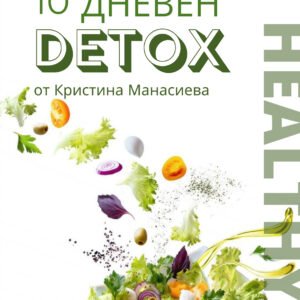 10 Дневна детоксикация е-книга