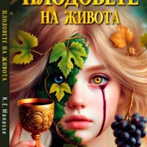 Плодовете на живота