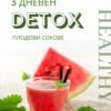 3 Дневен детокс - Плодови сокове