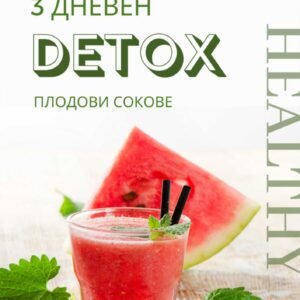 3 ДНЕВЕН ДЕТОКС С ПЛОДОВИ СОКОВЕ